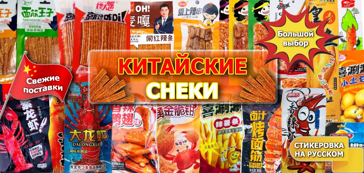 снеки китай
