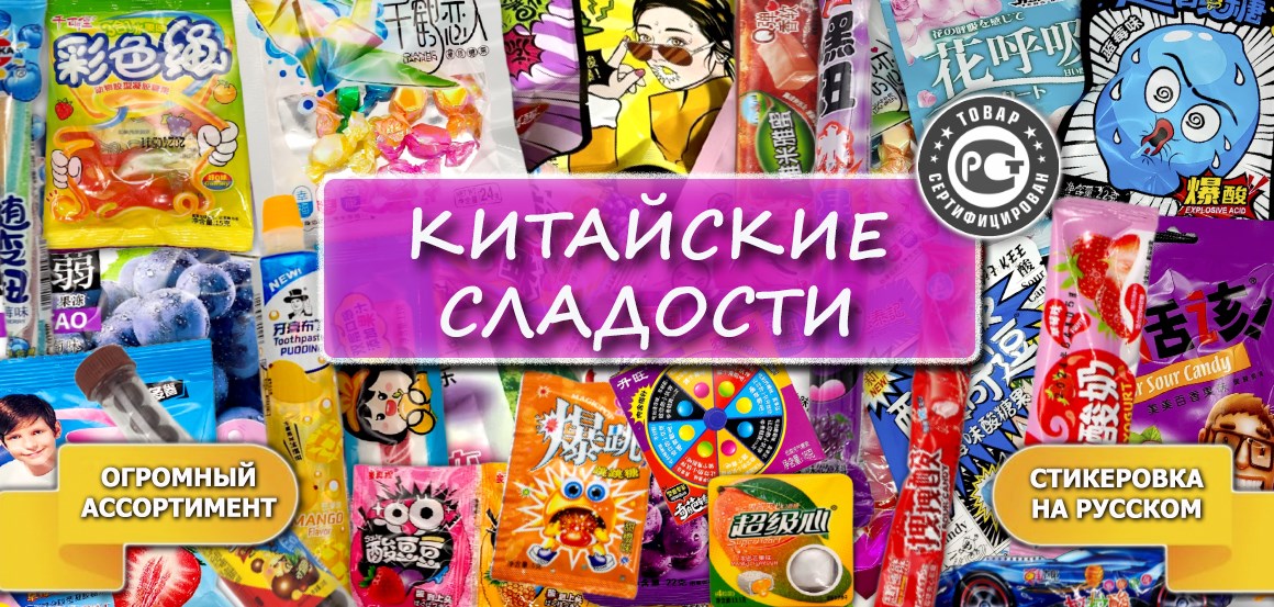 китай сладости