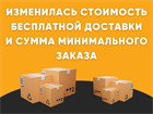 ВНИМАНИЕ! ИЗМЕНИЛИСЬ УСЛОВИЯ БЕСПЛАТНОЙ ДОСТАВКИ И СУММЫ МИНИМАЛЬНОГО ЗАКАЗА.
