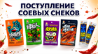 ПОСТУПЛЕНИЕ СОЕВЫХ СНЕКОВ!