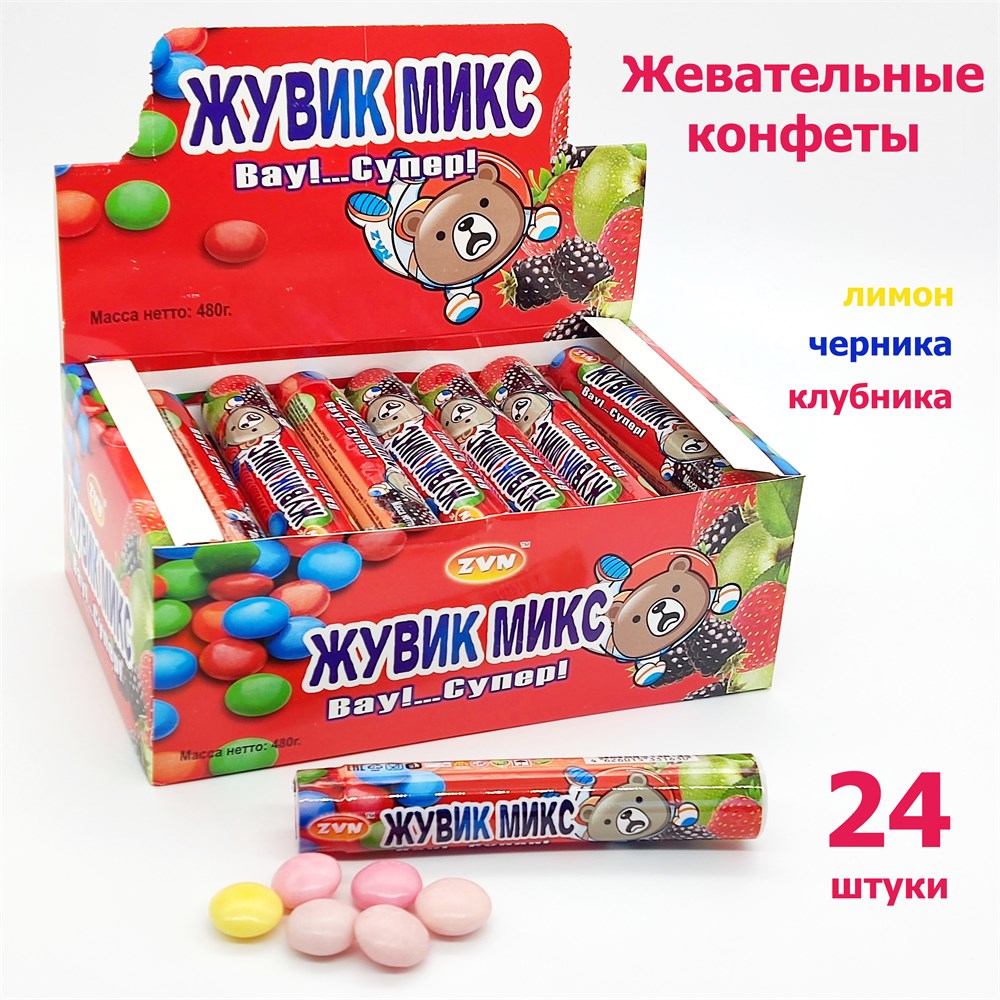 Склад Игрушек и Сладостей оптом - Конфета - драже Жувик Микс со вкусом  лимона, клубники, черники ZVN 20 гр*12 бл*24 шт