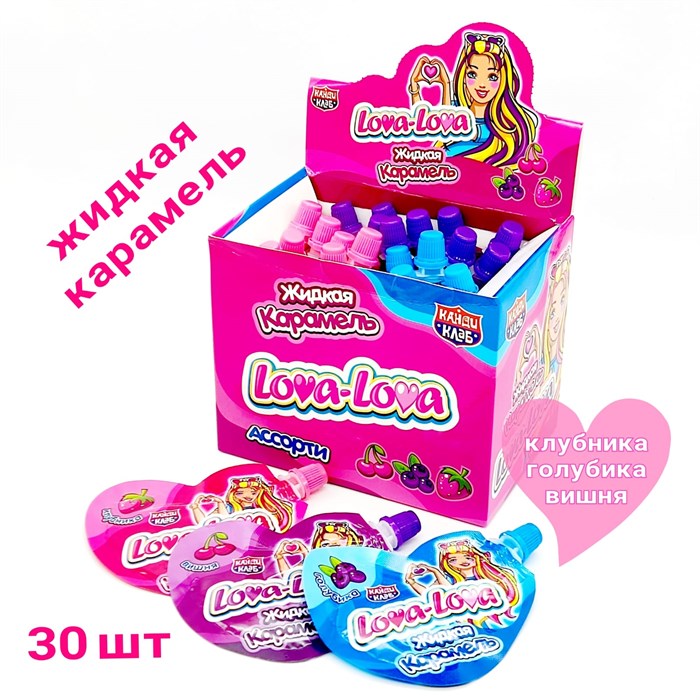 Жидкая карамель Lova - Lova ассорти (Канди Клаб) (GEL010) 20 гр*12 бл*30 шт GEL010 - фото 13346