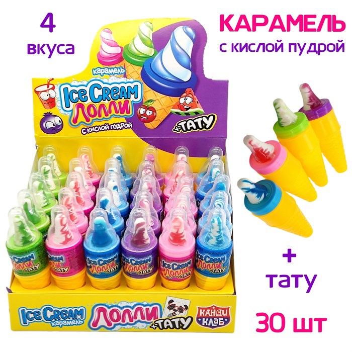 Карамель Ice Cream Лолли ассорти кислой пудрой и татуировкой (Канди Клаб) (CAR178) 5 гр*12 бл*30 шт CAR178 - фото 14124