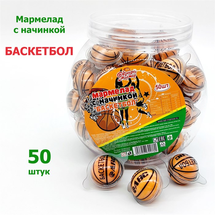 Мармелад Баскетбол с начинкой (Канди Мастер) 10 гр*12 банок*50 шт 8037 - фото 14429