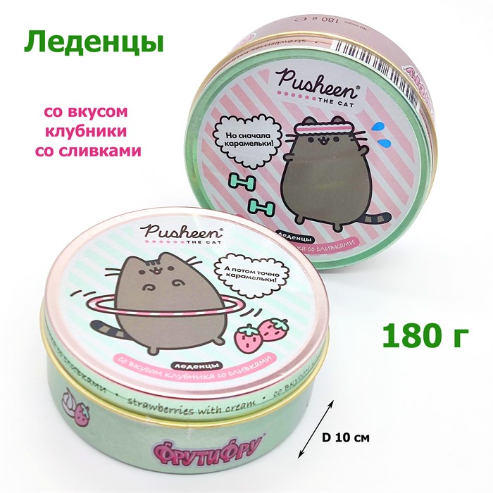 Леденцы ФРУТИФРУ Pusheen со вкусом клубники со сливками ж/б (CL-10-2) 180 гр*4 бл*6 шт CL-10-2 - фото 14521