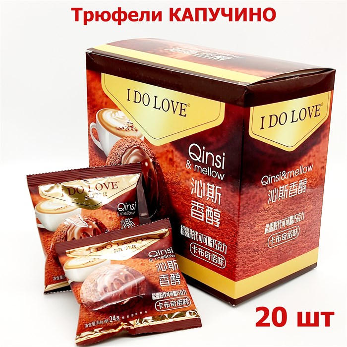 Конфеты I Do Love Трюфель Капучино в пакете (3692) 24 гр*1 кор х 16 бл х 20 шт 3692-1 - фото 14937