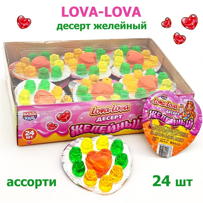 Десерт желейный LOVA - LOVA ассорти (Канди Клаб) (JEL088) 35 гр*12 бл*24 шт JEL088 - фото 15411