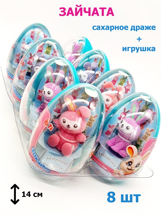 Драже ЗАЙЧАТА сахарное в Йа-Ya КАПСУЛЕ XXL с игрушкой (Danli) 10 гр*6 бл*8 шт 9021 - фото 15696