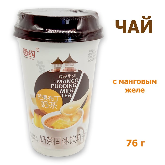 Чай Xiangyue Milk Tea с Манговым желе в стакане (8968) 76 гр*1 кор х 30 шт*1 шт 8968 - фото 16889