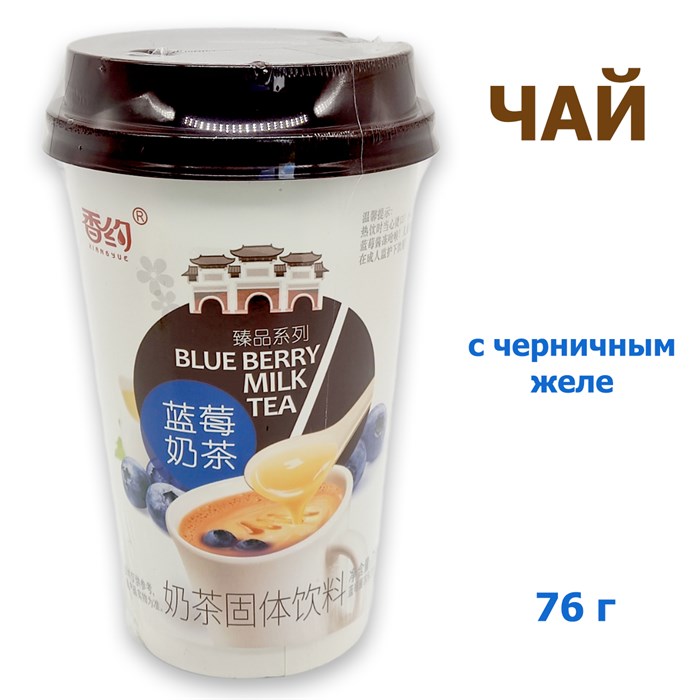 Чай Xiangyue Milk Tea с Черничным желе в стакане (8975) 76 гр*1 кор х 30 шт*1 шт 8975 - фото 16890