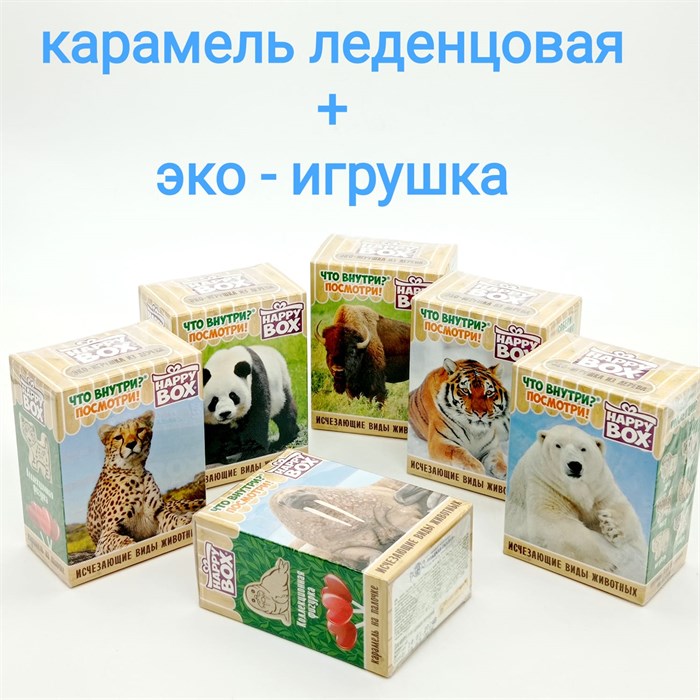 HAPPY BOX Исчезающие виды животных фигурка + карамель в коробочке (НВ-12-2) 1 кор х 4 бл х 10 шт НВ-12-2 - фото 16906