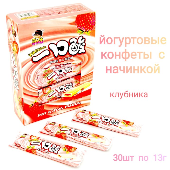 Йогуртовые конфеты с начинкой Клубника Yikousuan (9350) 13 гр*1 кор х 20 бл х 30 шт 9350 - фото 16936