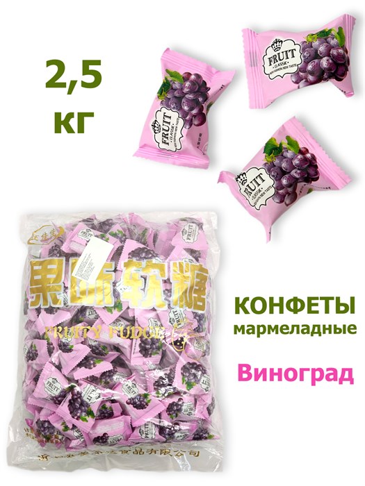 Весовые мармеладные конфеты Виноград (19,4гр~130шт) (0079)2,5 кг*1 кор х 6 упак*1 упак 0079 - фото 16944