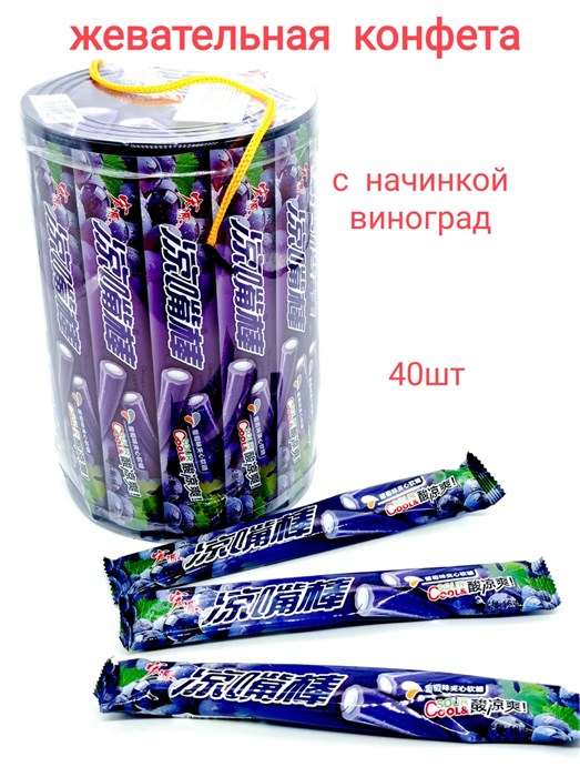 Конфеты жевательные Hongyuan Sour Cool трубочки Виноград (2381) 16 гр*1 кор х 12 банок х 40 шт 2381-4 - фото 17207