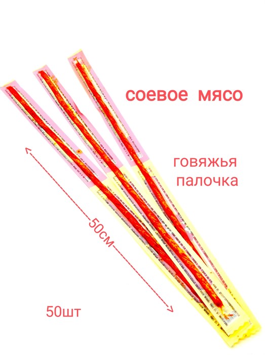 Мясо соевое Говяжья палочка 2 в 1 (00233) 23 гр*1 кор х 12 упак х 50 шт*1 шт 00233 - фото 17276