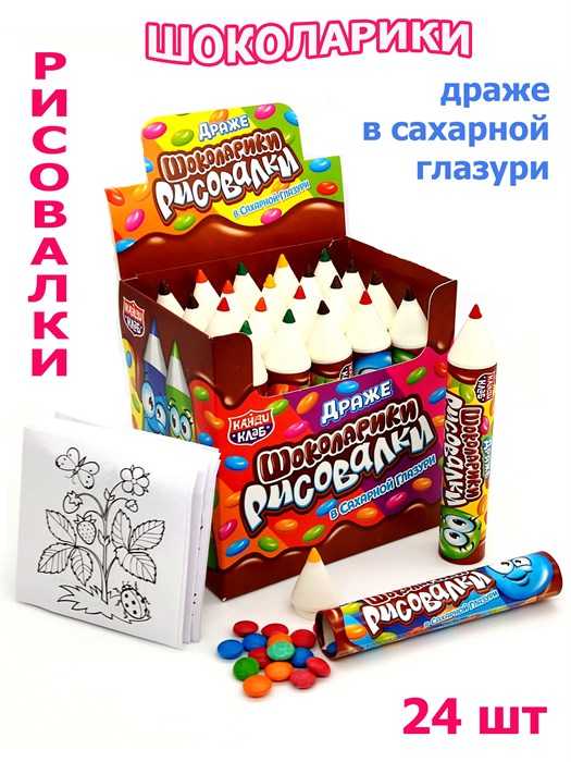 Драже Шоколарики Рисовалки в сахарной глазури (Канди Клаб) (CHK073)  12 гр*12 бл*24 шт CHK073 - фото 17496