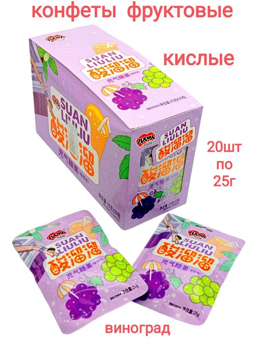 Кислые фруктовые конфеты Suan LiuLiu Виноград (2602) 25 гр*1 кор х 12 бл х 20 шт 2602 - фото 17807