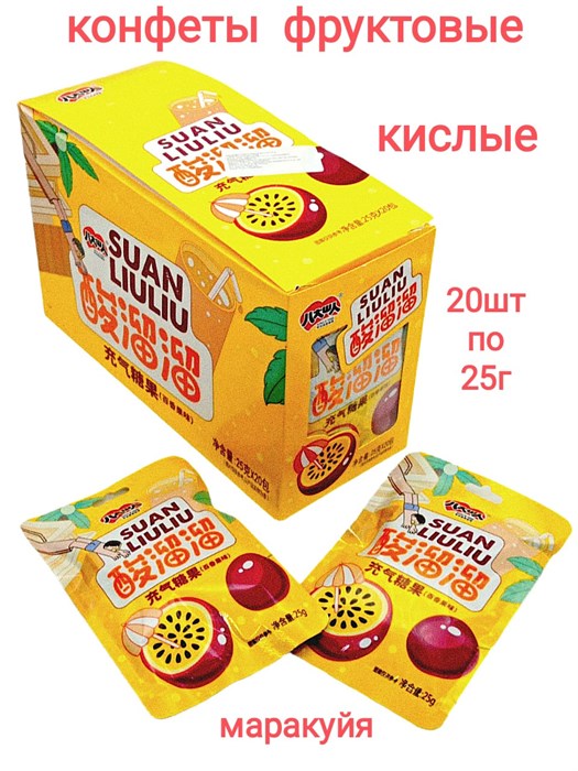 Кислые фруктовые конфеты Suan LiuLiu Маракуйя (2596) 25 гр*1 кор х 12 бл х 20 шт 2596 - фото 17809