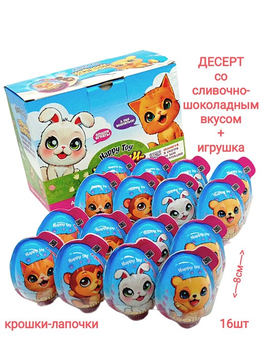 Пластиковое яйцо Крошки - лапочки с игрушкой и десертом (Danli) 20 гр*6 бл*16 шт (СТМ) 10102 - фото 17842