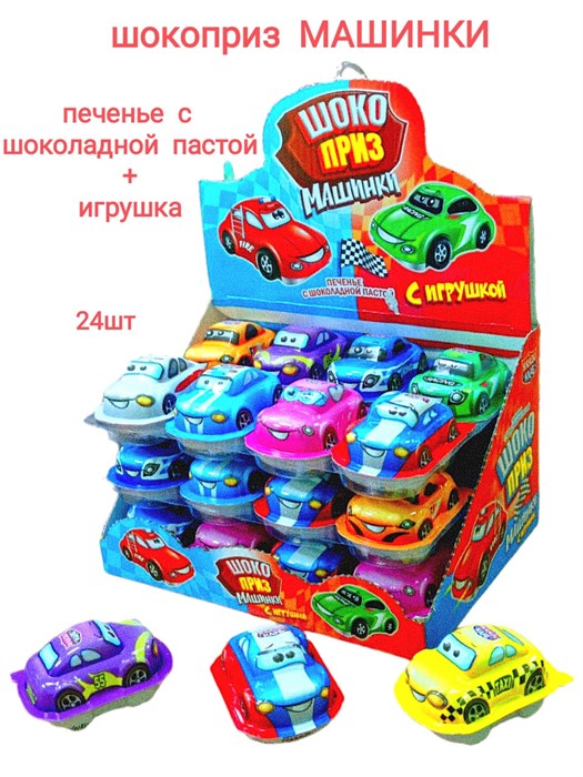 Печенье с шоколадной пастой и игрушкой ШОКОПРИЗ МАШИНКИ (Канди Клаб) (CHK007) 12 гр*12 бл*24 шт CHK007 - фото 17970