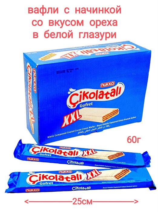 Вафли Cikolatali White XXL с начинкой со вкусом Ореха в белой глазури (619) 60 гр*6 бл х 24 шт 619 - фото 17993