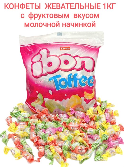 Конфеты жевательные IBON Toffee мягкие с фруктовым вкусом (0660) 1000 гр*1 кор х 8 пакетов*1 шт 1100000660 - фото 17999