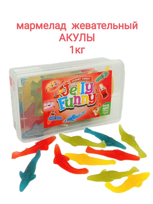 Мармелад жевательный Jelly Funny Shark Акула (10438) 1000 гр*1 кор х 8 контейнеров*1 шт 10438 - фото 18002