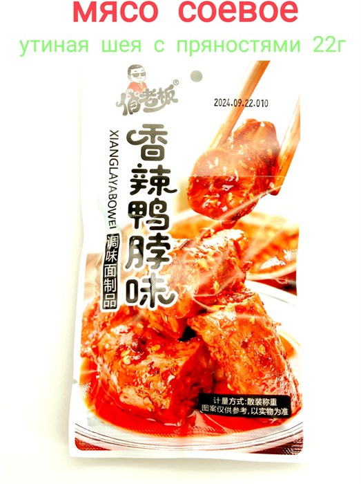 Мясо соевое Утиная шея с пряностями XIANGLAYABOWEI (0808) 22 гр*1 кор х 14 упак х 30 шт 0808 - фото 18349