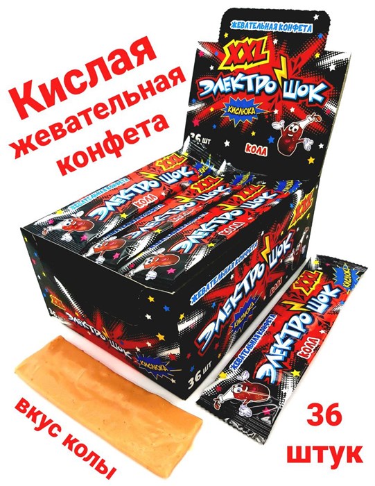 Конфета жевательная Электрошок XXL с ароматом Колы с начинкой (CC-137) 25 г*12 бл*36 шт CC-137 - фото 18378