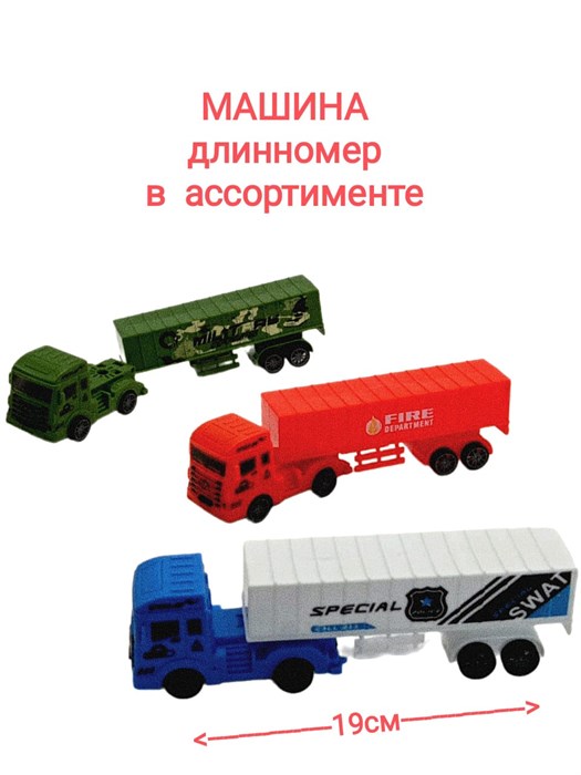 Машина Контейнеровоз в пакете 19 х 4 х 5 см 669-121 669-121 - фото 18396