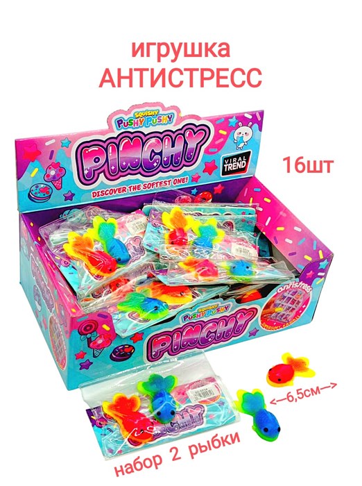 Игрушка - антистресс Рыбки в пакете 1 блок х 16 шт  00-5634 00-5634 - фото 18442