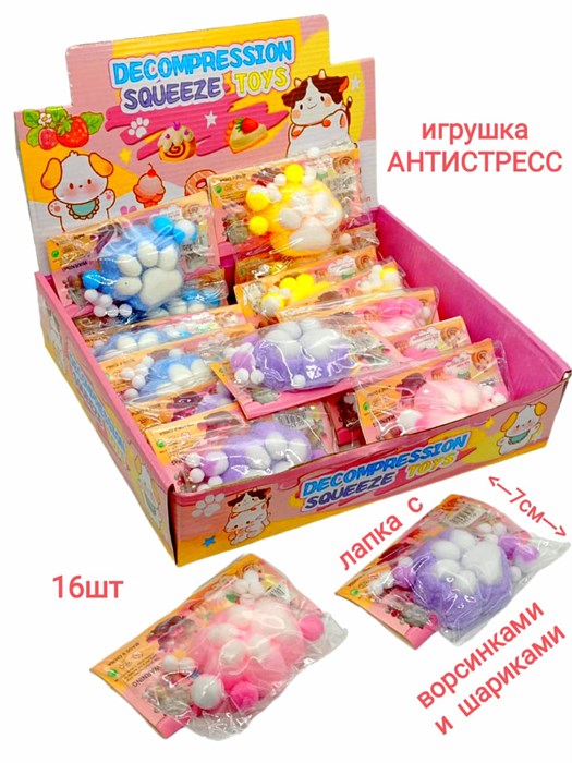 Игрушка - антистресс Лапка с шариками в пакете 7 см 1 блок х 16 шт  00-5346 00-5346 - фото 18457