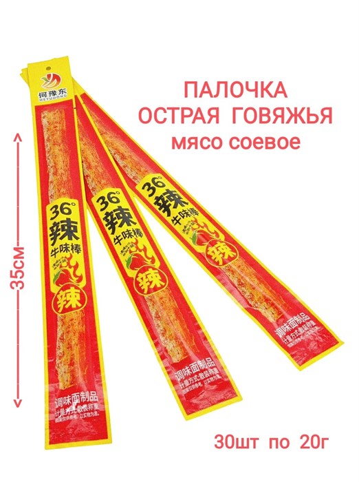 Мясо соевое Острая говяжья палочка Heyudong (70063) 20 гр*1 кор х 14 упак х 30 шт 70063 - фото 18615