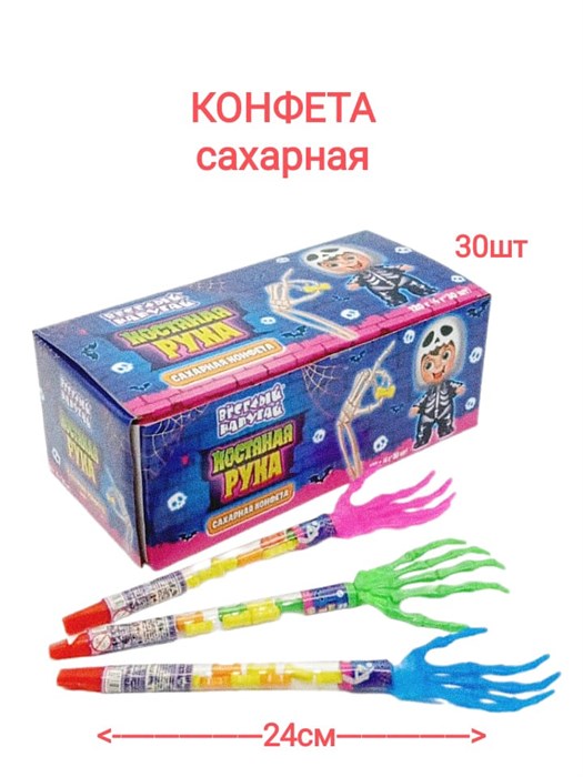 Конфета Костяная рука сахарная (Веселый напугай) (DE-120) 4 гр*12 бл*30 шт DE-120 - фото 18643