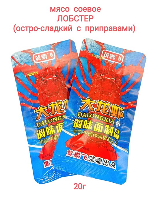 Мясо соевое Лобстер остро-сладкое с приправами 20 гр*10 упак х 50 шт 20016 - фото 18741