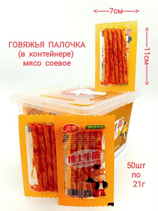 Мясо соевое Говяжья палочка Bo Shi (3067) 21 гр*1 кор х 12 контейнеров х 50 шт 3067 - фото 19060