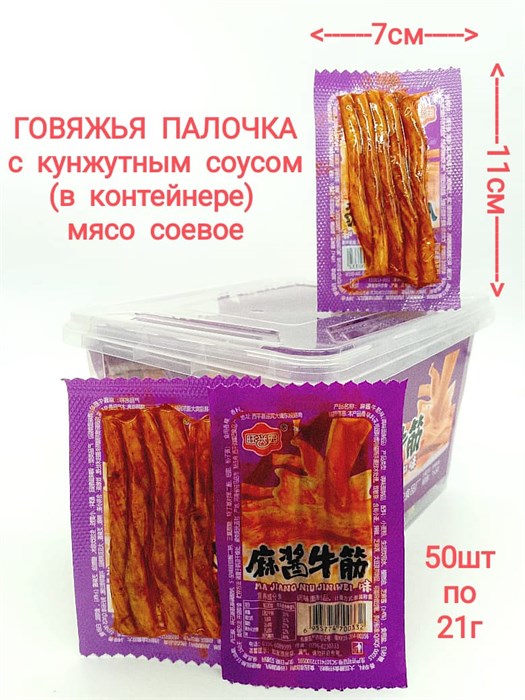 Мясо соевое Говяжья палочка Ma Jiang (0332) 21 гр*1 кор х 12 контейнеров х 50 шт 0332 - фото 19061