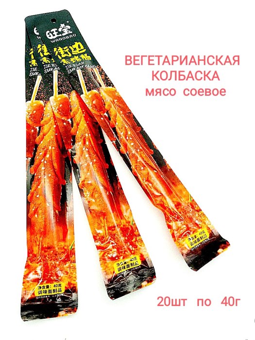 Мясо соевое Вегетарианская колбаска Wangbao (0282) 40 гр*1 кор х 12 упак х 20 шт 0282 - фото 19062