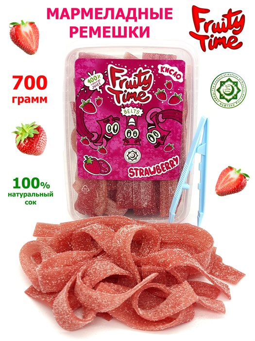 Мармелад жев. Fruity Time в обсыпке со вкусом Клубники Ремешки 700 гр*1 кор х 6 бл*1 шт 228 700 / 4841 - фото 19087