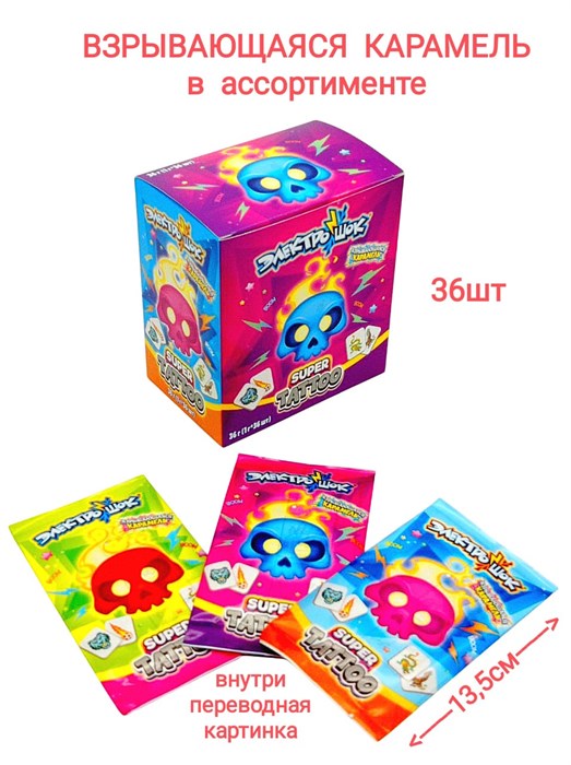 Взрывающаяся карамель Super tattoo (Электрошок) с переводной картинкой (EC-004) 1 гр*12 бл*36 шт EC-004 - фото 19133