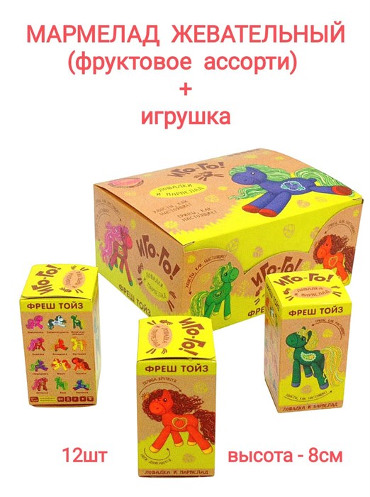 Мармелад жевательный с игрушкой Иго-Го (Лошадки) с игрушкой (1656) 5гр*12 бл*12шт 1656 - фото 19287