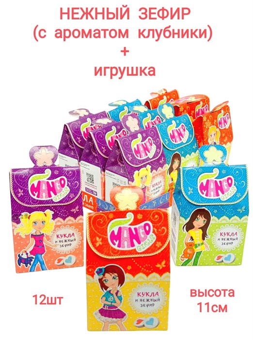 Зефир аромат клубники с игрушкой Mango Girls (1350) 10г*9бл*12шт 1350 - фото 19291