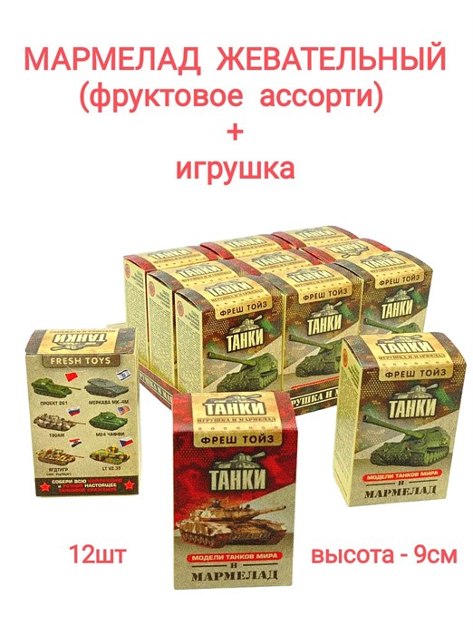 Мармелад жевательный с игрушкой Танки (2143) 10г гр*9бл*12шт 2143 - фото 19294