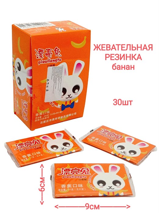 Жевательная резинка Зайка Piaoliangtu Банан (40321) 11 гр*1 кор х 24 бл х 30 шт 40321 - фото 19357