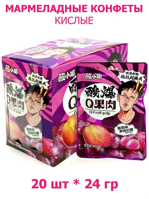 Кислые Мармеладные конфеты Q Fruit pulp Виноград (1229) 24 гр*1 кор х 12 бл х 20 шт 1229 - фото 19385