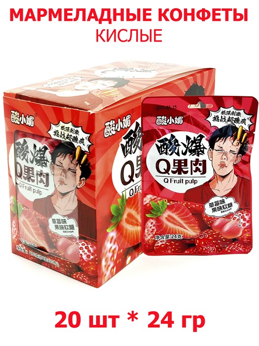 Кислые Мармеладные конфеты Q Fruit pulp Клубника (1205) 24 гр*1 кор х 12 бл х 20 шт 1205 - фото 19386