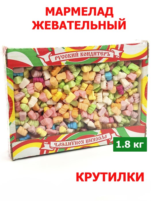 Мармелад жевательный Крутилки (УТ280122ЖКР) 1 коробка х 1,8 кг*1 шт УТ280122ЖКР - фото 19413