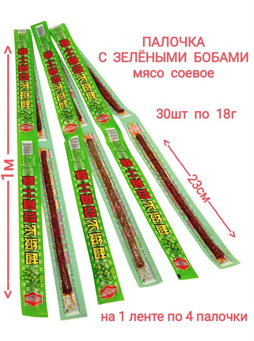 Мясо соевое Палочка с зелеными бобами Эдамаме (0356) 38 гр*1 кор х 12 упак х 20 шт 0356 - фото 19418