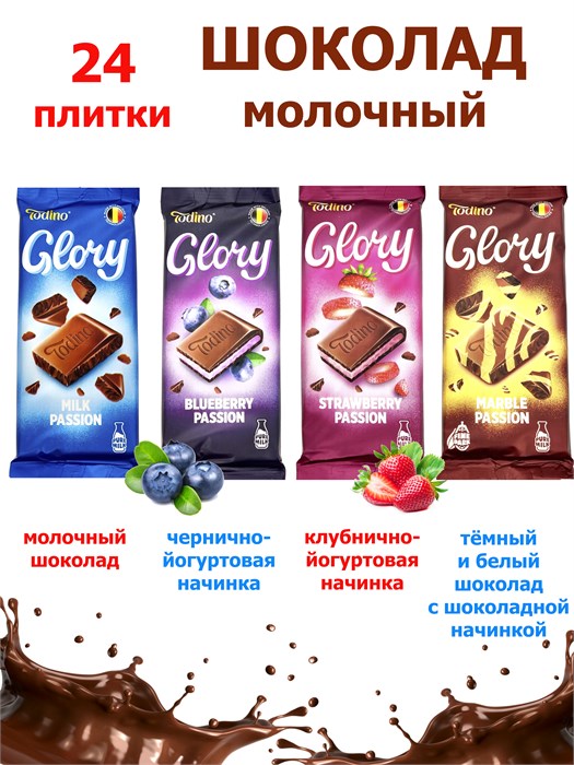 Шоколад молочный GLORY Ассорти 4 вкуса плитка 70-75гр (Шок001)1 бл*24шт Шок001 - фото 19424