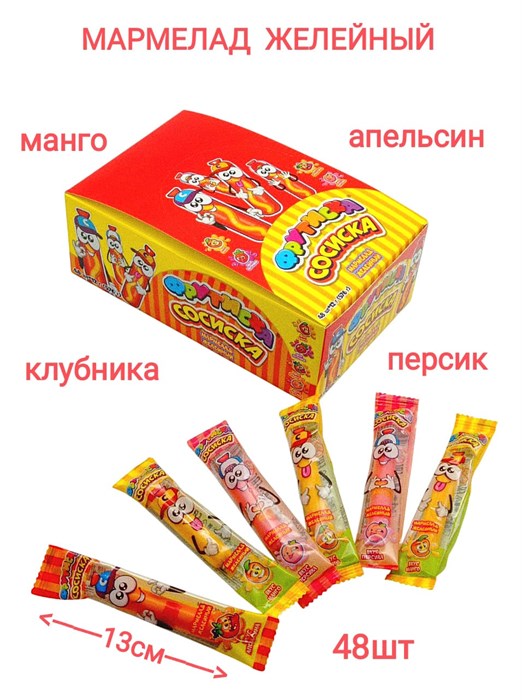 Мармелад желейный Сосиска (Фрутиска) (LC-122) 12 гр*12 бл*48 шт LC-122 - фото 19440